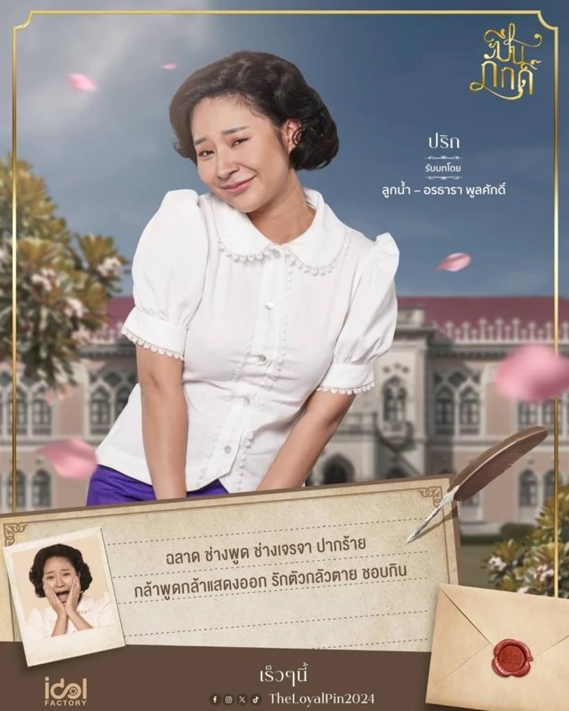 ปิ่นภักดิ์ The Loyal Pin