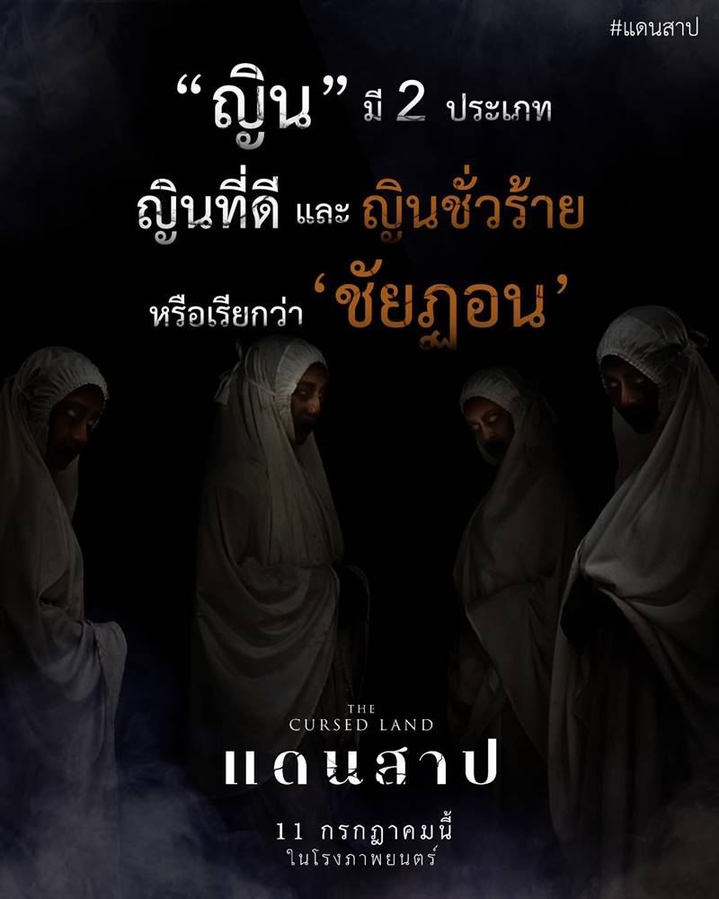 หนัง แดนสาป The Cursed Land ผีไทยในความเชื่อของมุสลิม