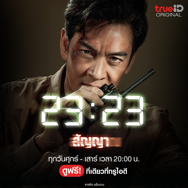 23:23 สัญญาสัญญาณ