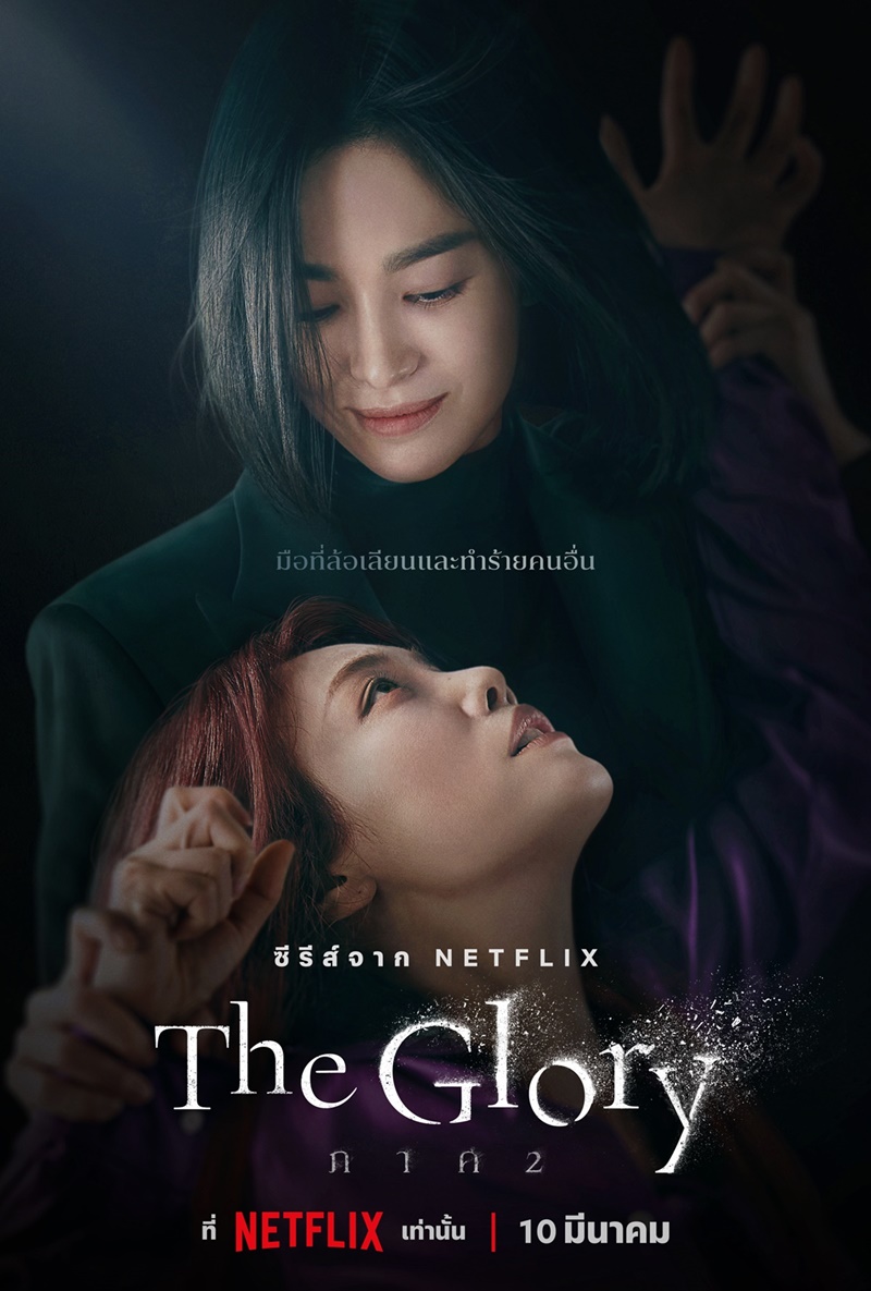 The Glory 2