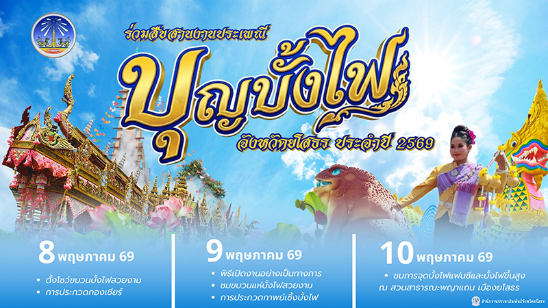 งานบุญบั้งไฟ 2569 ยโสธร