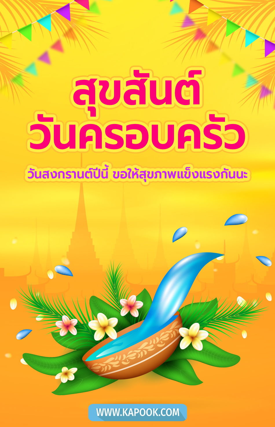 คำอวยพรวันสงกรานต์
