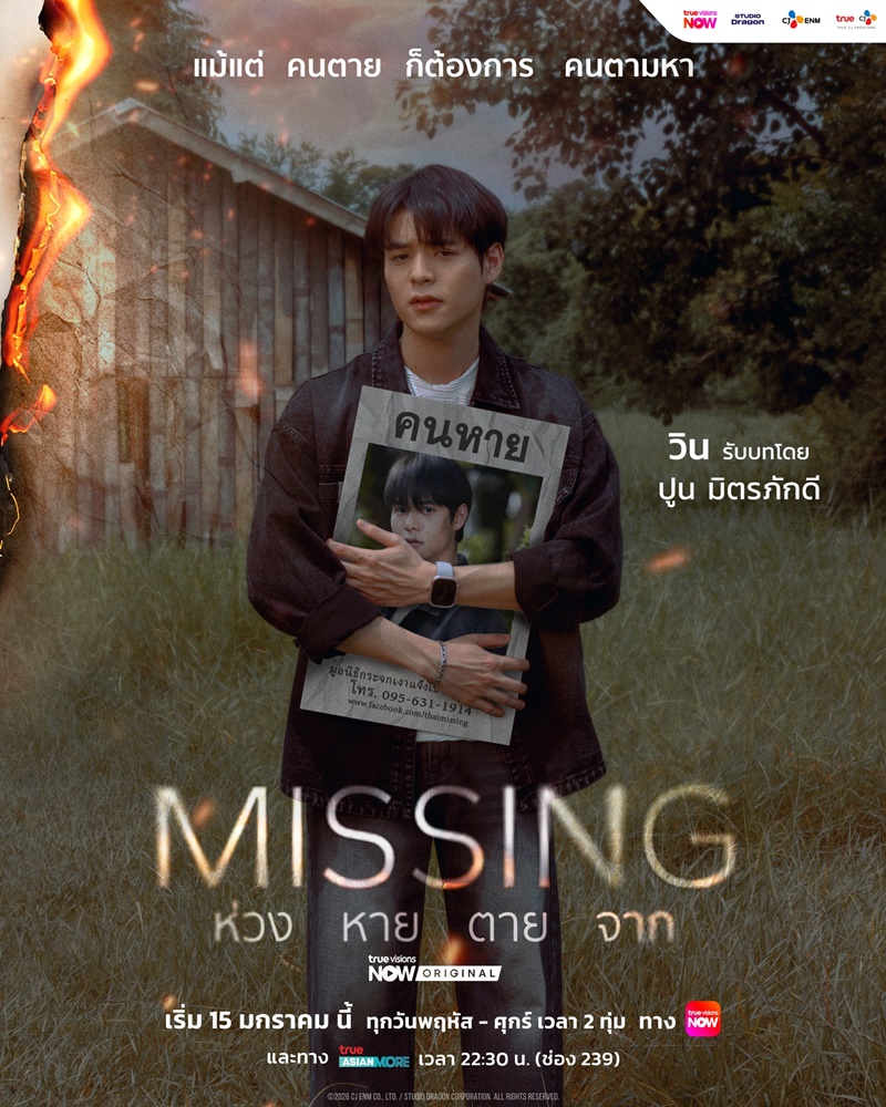 MISSING ห่วง หาย ตาย จาก