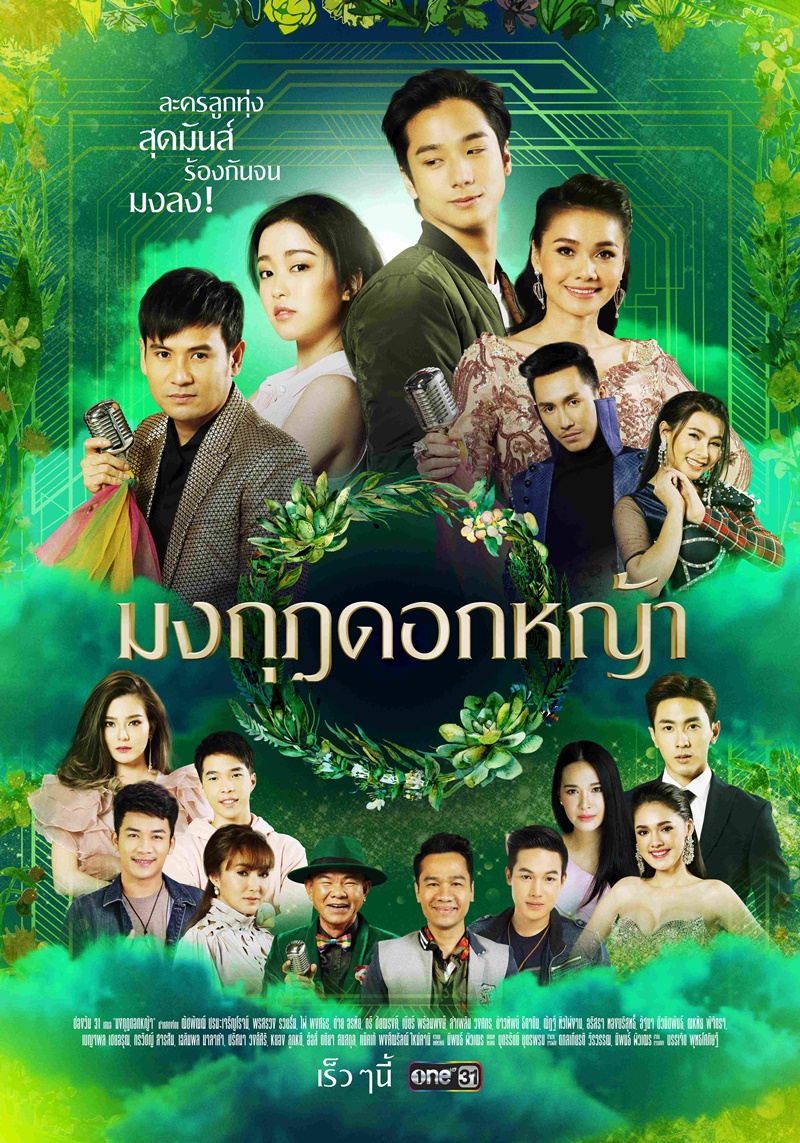 เรื่องย่อละคร มงกุฎดอกหญ้า 3449