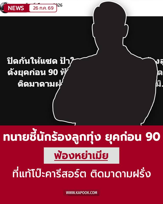 นักร้องลูกทุ่ง ยุคก่อน 90 ฟ้องหย่าเมีย