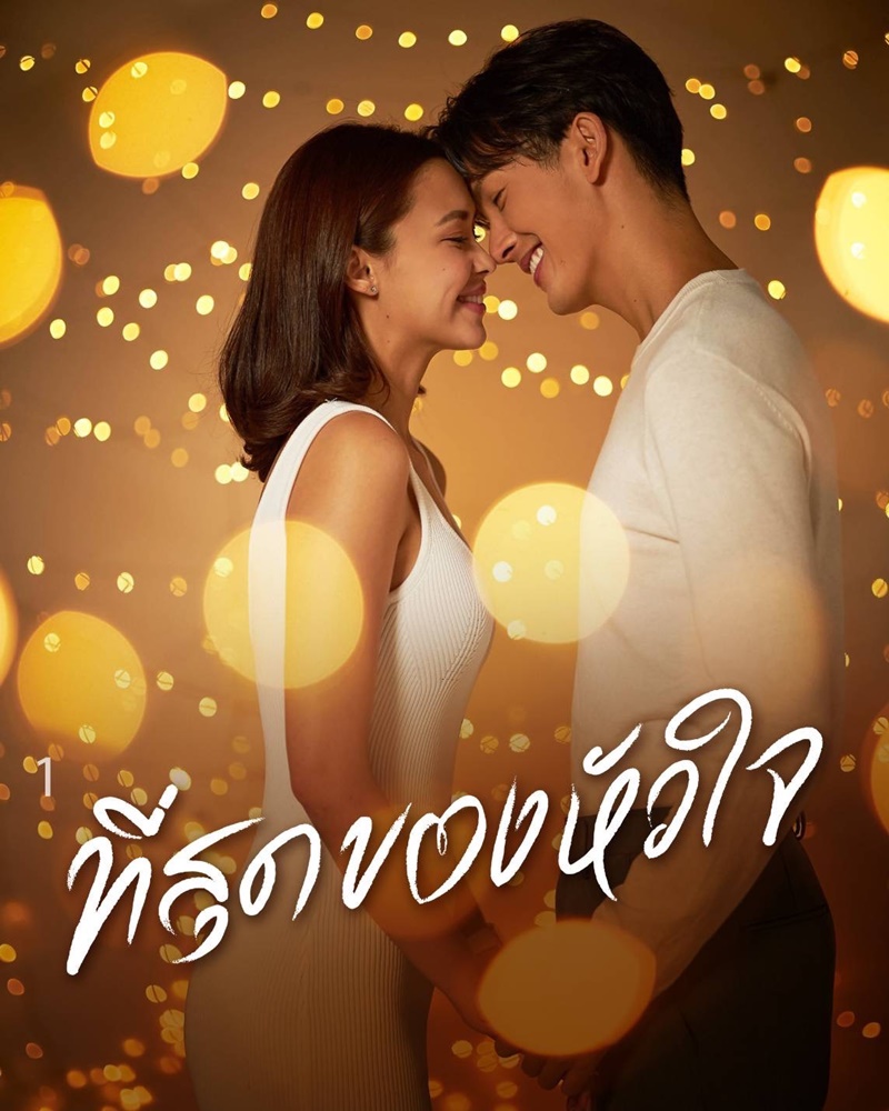 ที่สุดของหัวใจ
