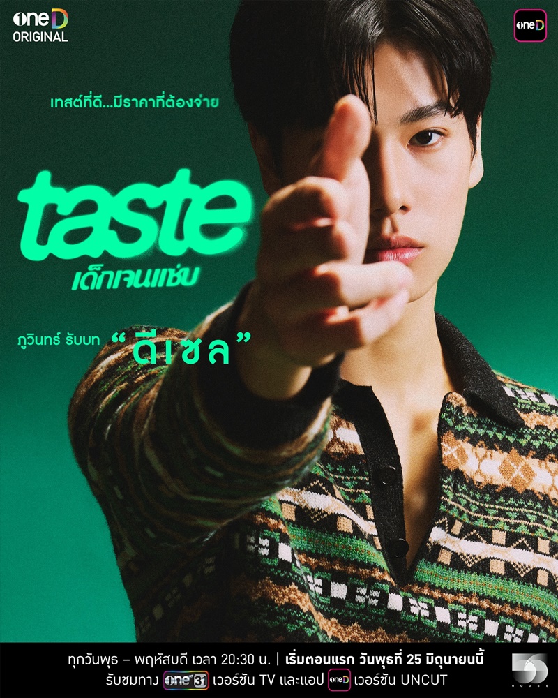 Taste เด็กเจนแซ่บ ภูวินทร์ ตั้งศักดิ์ยืน