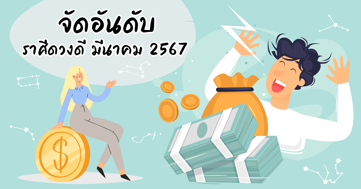 .จัดอันดับราศีดวงดี มีนาคม 2567 พฤษภมาแรง ดวงแซงทุกราศี.