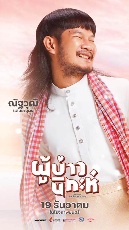 ด้งเด้ง ณัฐวุฒิ เเทมมี่ กมลพร ตาต้า ชาติชาย นักแสดง ผู้บ่าวนิกะห์