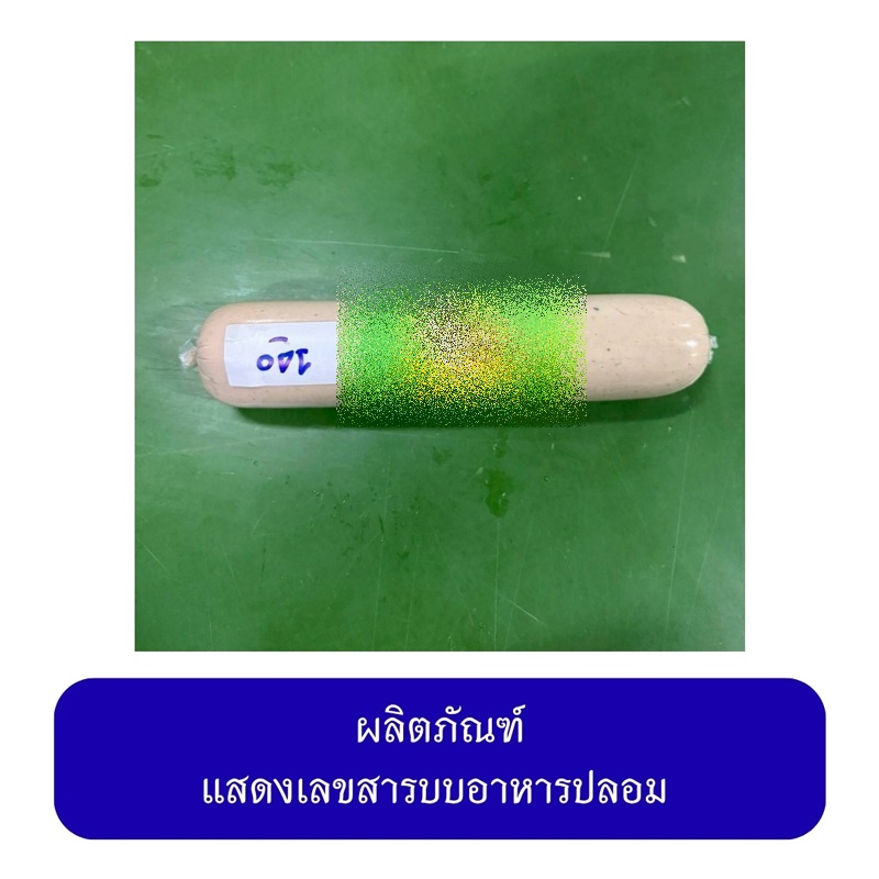 ลูกชิ้น หมูยอเถื่อน
