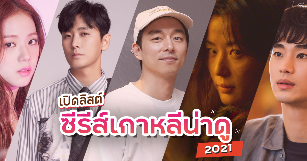 ซีรีส์เกาหลี 2021
