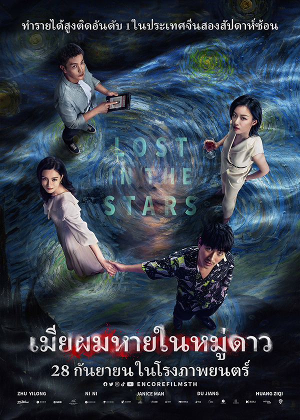 เรื่องย่อ เมียผมหายในหมู่ดาว Lost in the Stars หนังจีนระทึกขวัญ เรื่อง