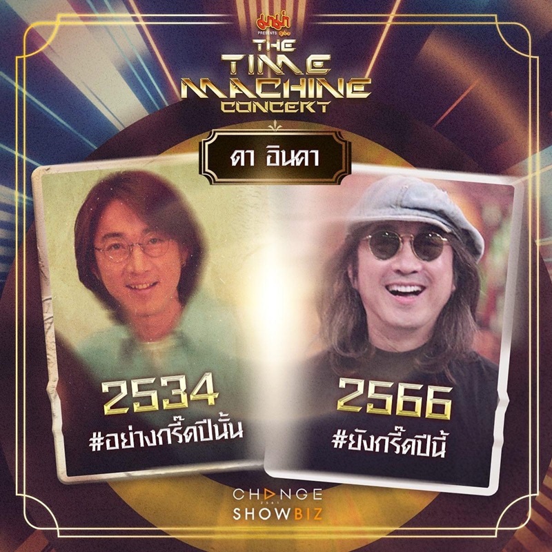 The Time Machine Concert คอนเสิร์ต ไทม์แมชชีน