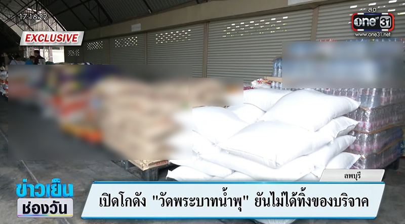 จนท วัดพระบาทน้ำพุ แจงกองของบริจาค 