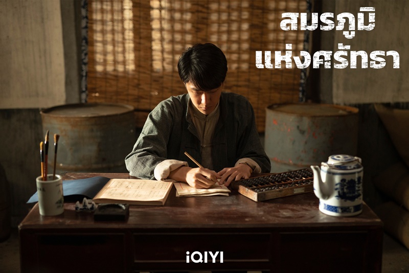 สมรภูมิแห่งศรัทธา War of Faith