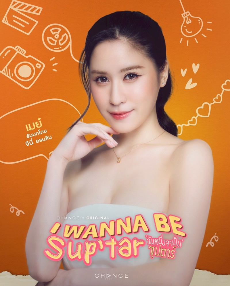 วันหนึ่งจะเป็นซุปตาร์ นักแสดง I Wanna Be Suptar