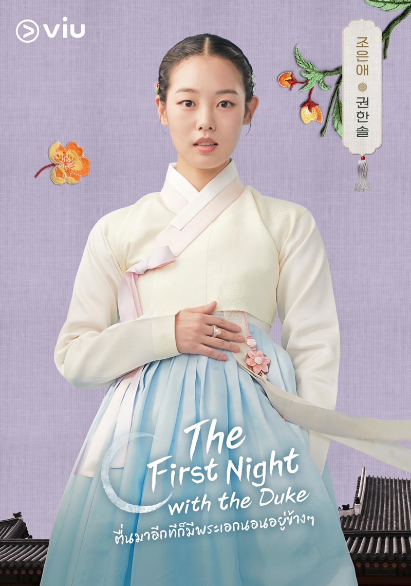 The First Night With The Duke ตื่นมาอีกทีก็มีพระเอกนอนอยู่ข้าง ๆ