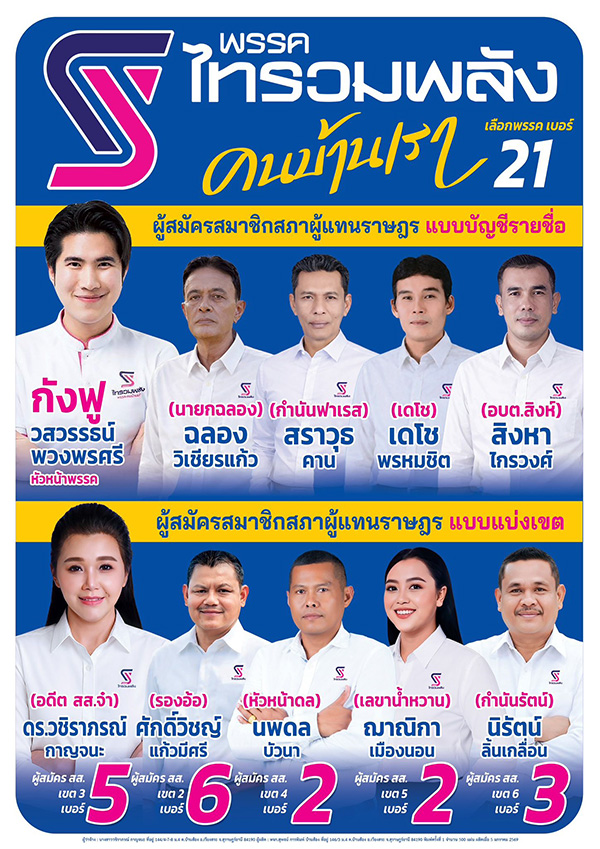 พรรคไทรวมพลัง