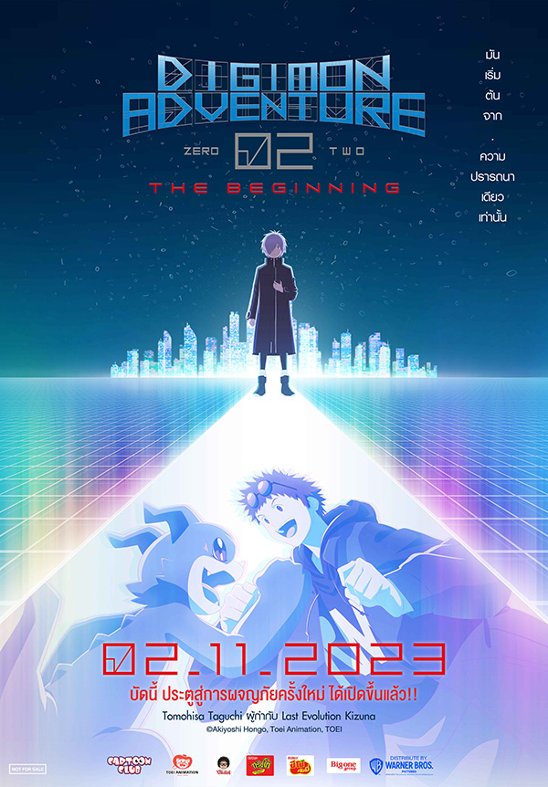 Digimon Adventure 02 ดิจิมอน เดอะมูฟวี่ 2023