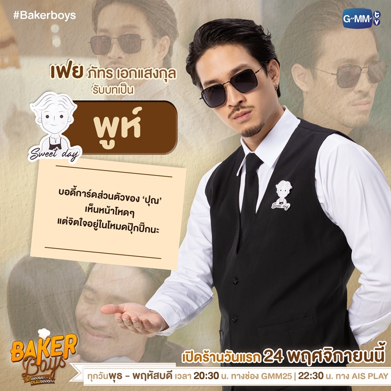 Baker Boys รักของผมขนมของคุณ