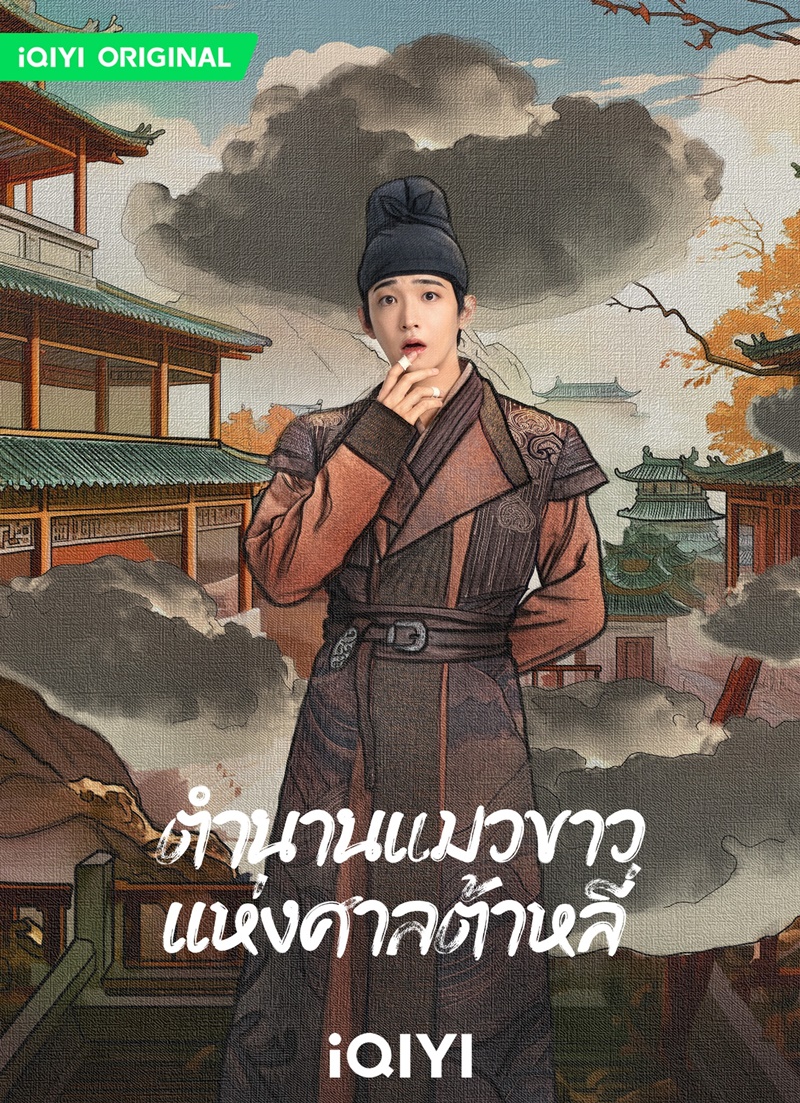 ตำนานแมวขาวแห่งศาลต้าหลี่ White Cat Legend