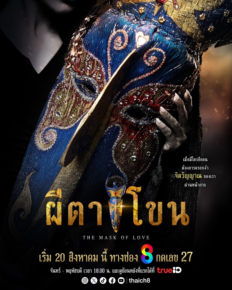 ผีตาโขน ละคร