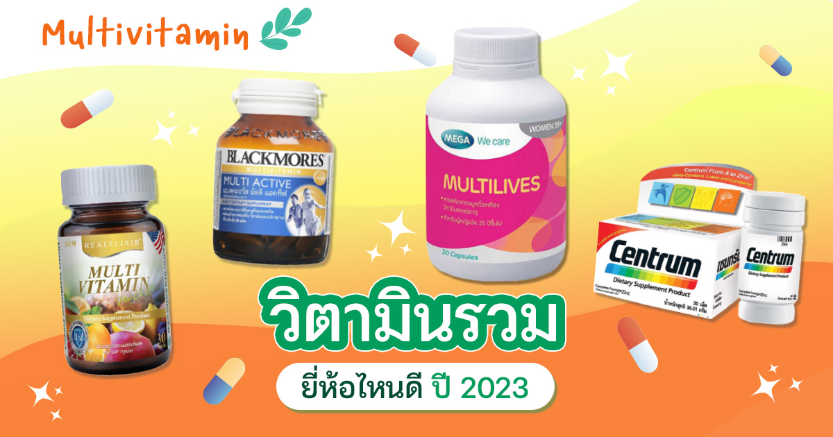 วิตามินรวม ยี่ห้อไหนดี 2023 รวมประโยชน์ของ Multivitamin