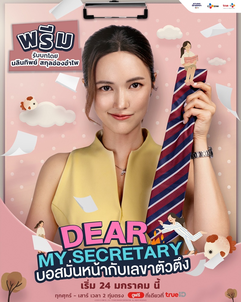 บอสมั่นหน้ากับเลขาตัวตึง Dear My Secretary เรื่องย่อ