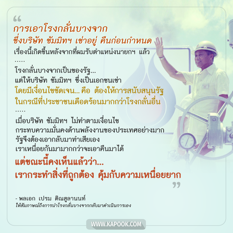พล.อ. เปรม ติณสูลานนท์