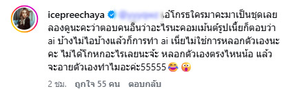 ไอซ์ ปรีชญา เจอด่าว่าใช้ ai