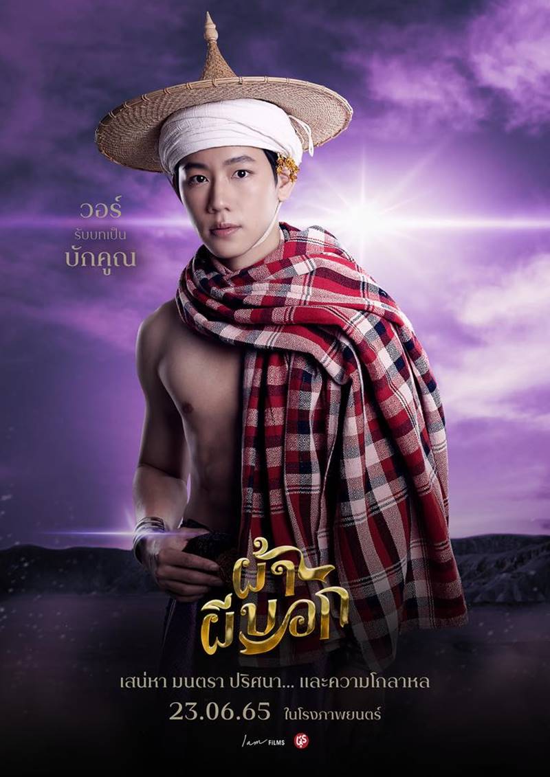 ผ้าผีบอก หนัง