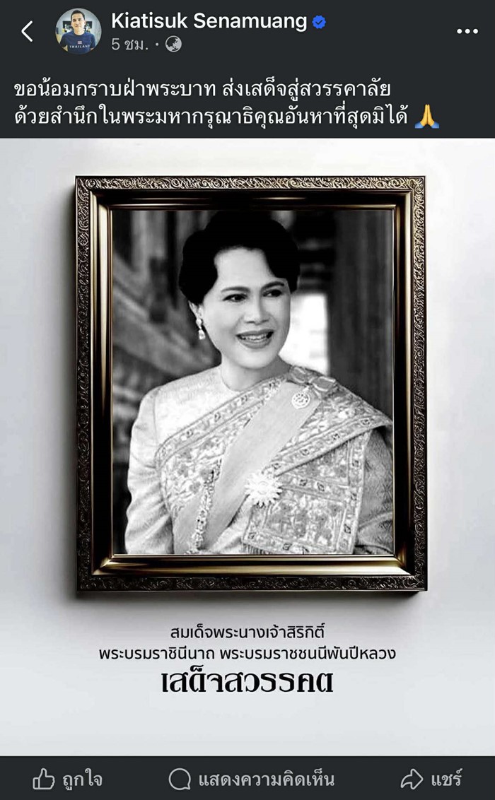  คนดังต่างโพสต์ร่วมอาลัย สมเด็จพระพันปีหลวง น้อมส่งเสด็จสู่สวรรคาลัย    