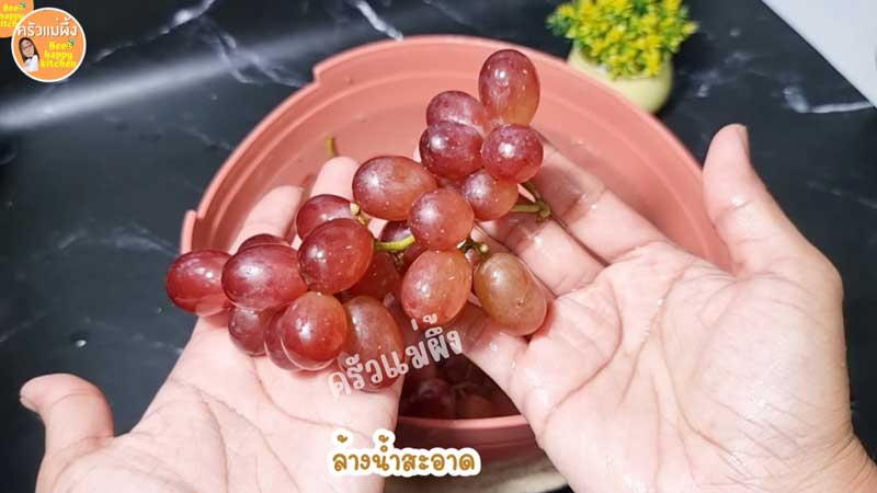 วิธีล้างองุ่น
