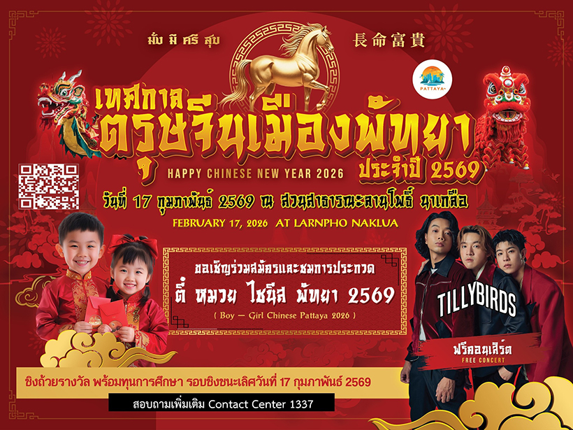 งานตรุษจีน 2569 พัทยา