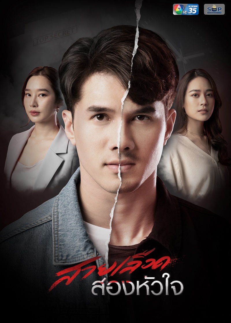 สายเลือดสองหัวใจ