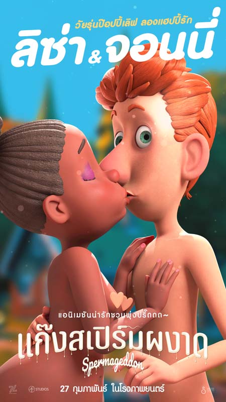 Spermageddon แก๊งสเปิร์มผงาด เปิดโลก Sex-Education การเดินทางของ สเปิร์ม