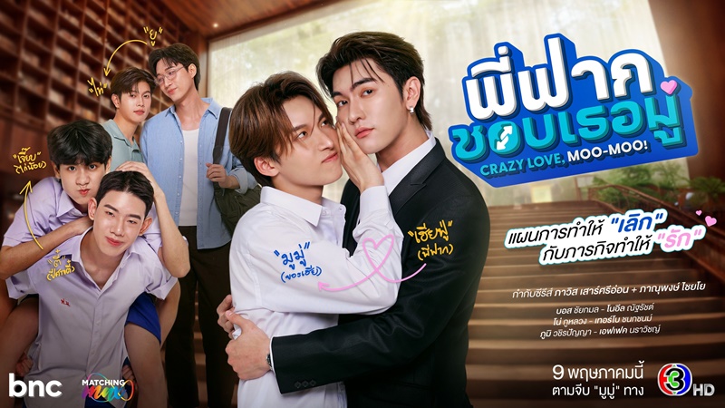 พี่ฟากชอบเธอมู่ นักแสดง