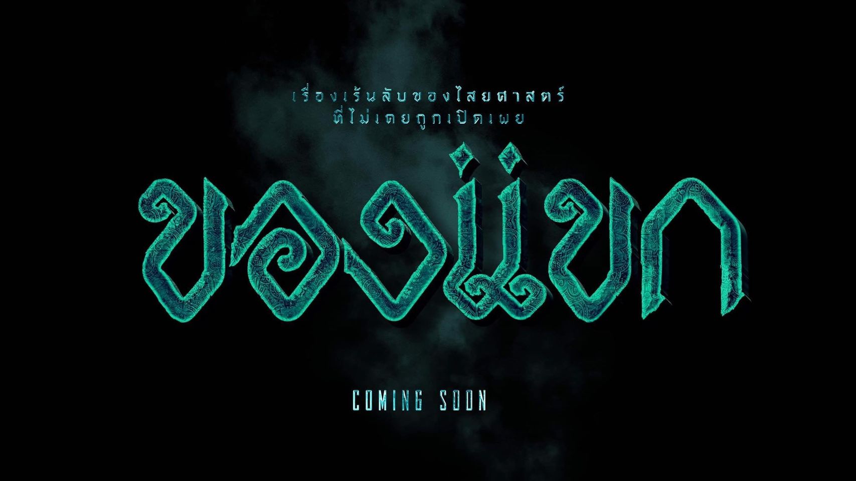 ของแขก