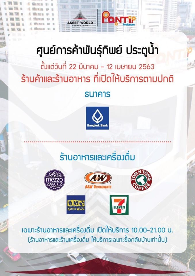 ห้าง ปิด COVID-19