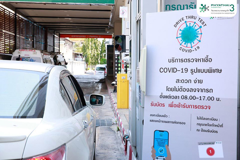 รพ.ที่รับตรวจโควิดแบบไดร์ฟทรู