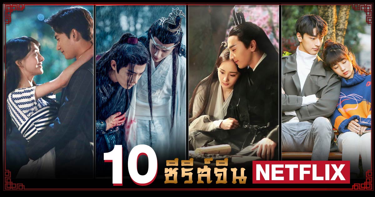 ซีรีส์จีน น่าดู หาดูได้ใน NETFLIX