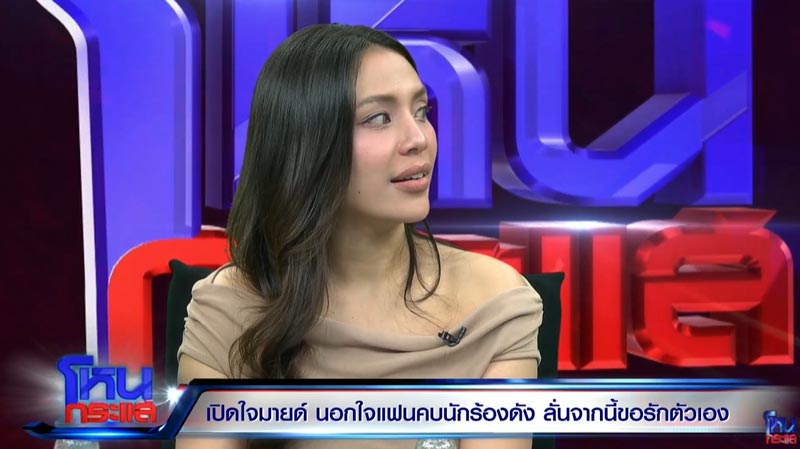 มายด์ ผู้ช่วยโตโน่