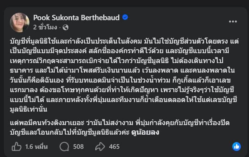 ดราม่า บัญชีรับบริจาค บุ๋ม ปนัดดา