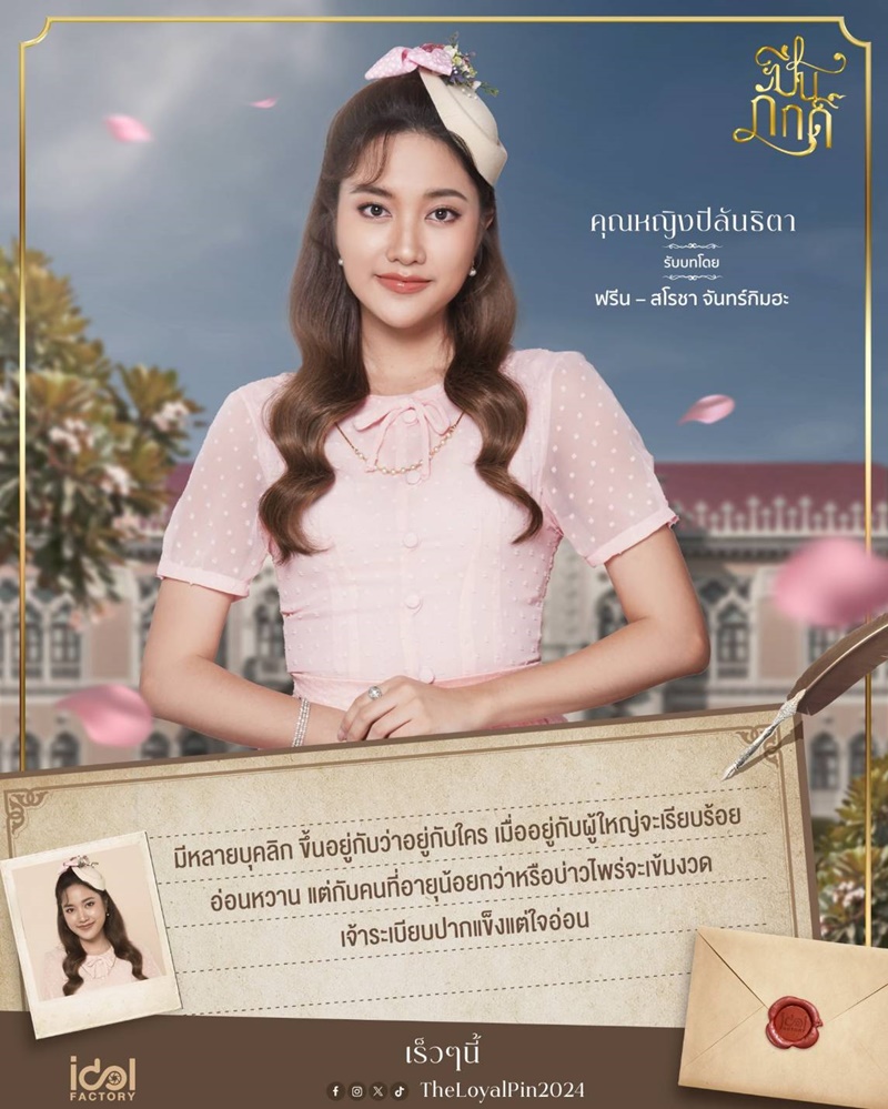 ปิ่นภักดิ์ The Loyal Pin