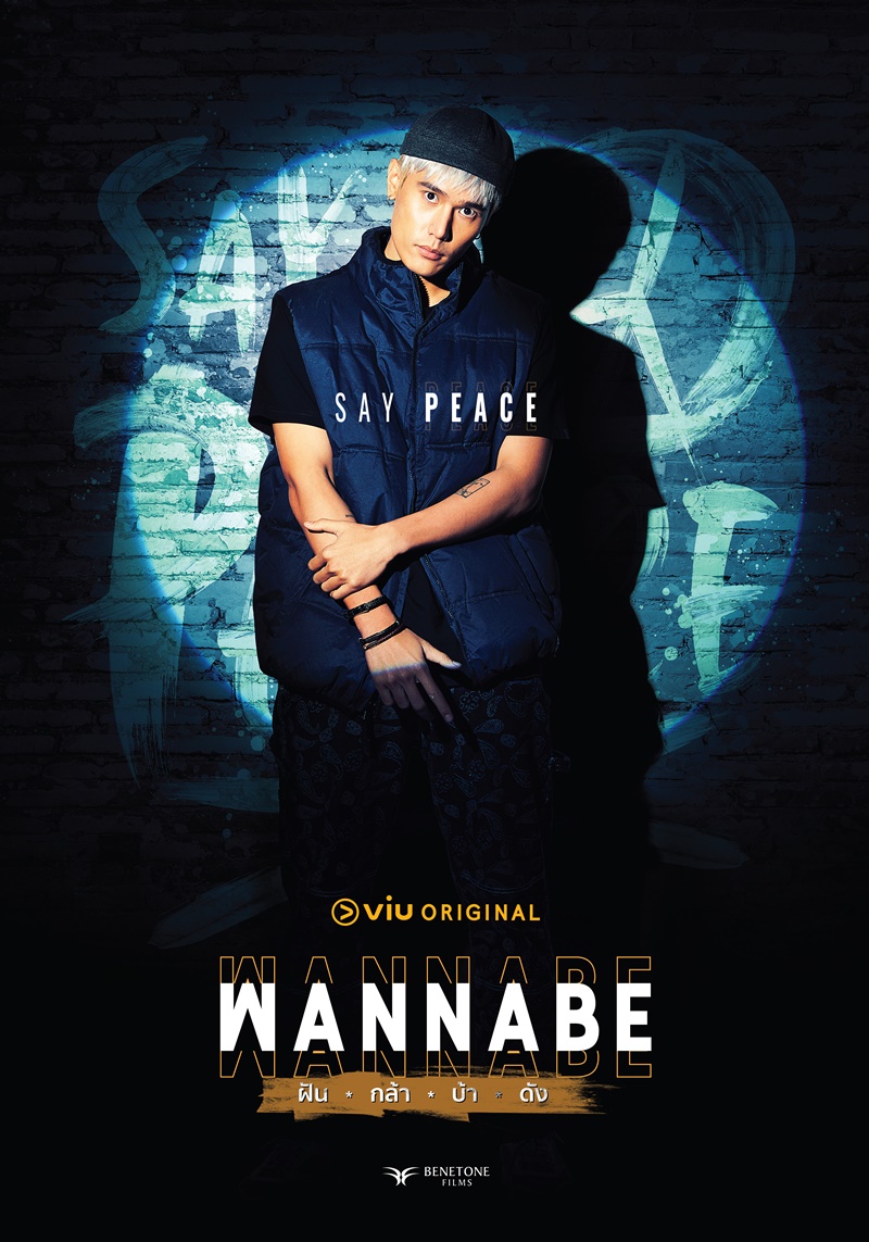 Wannabe ฝัน-กล้า-บ้า-ดัง