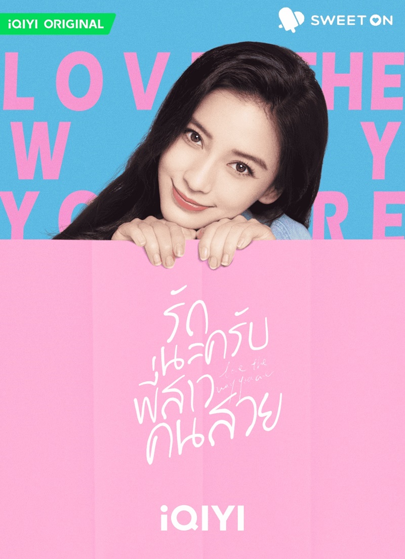รักนะครับพี่สาวคนสวย Love The Way You Are
