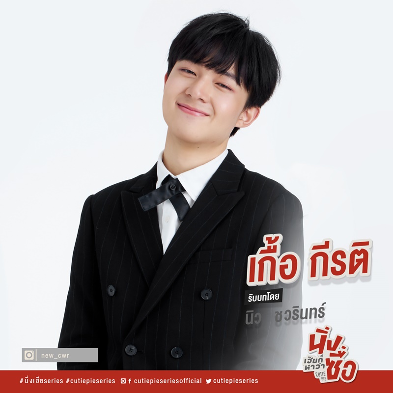 นิ่งเฮียก็หาว่าซื่อ Cutie Pie Series