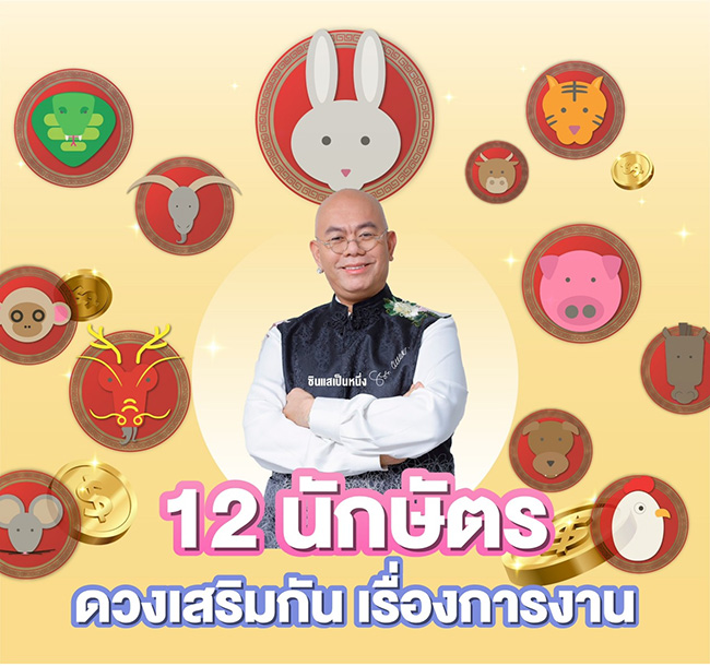 ซินแสเป็นหนึ่ง ดูดวงการงาน