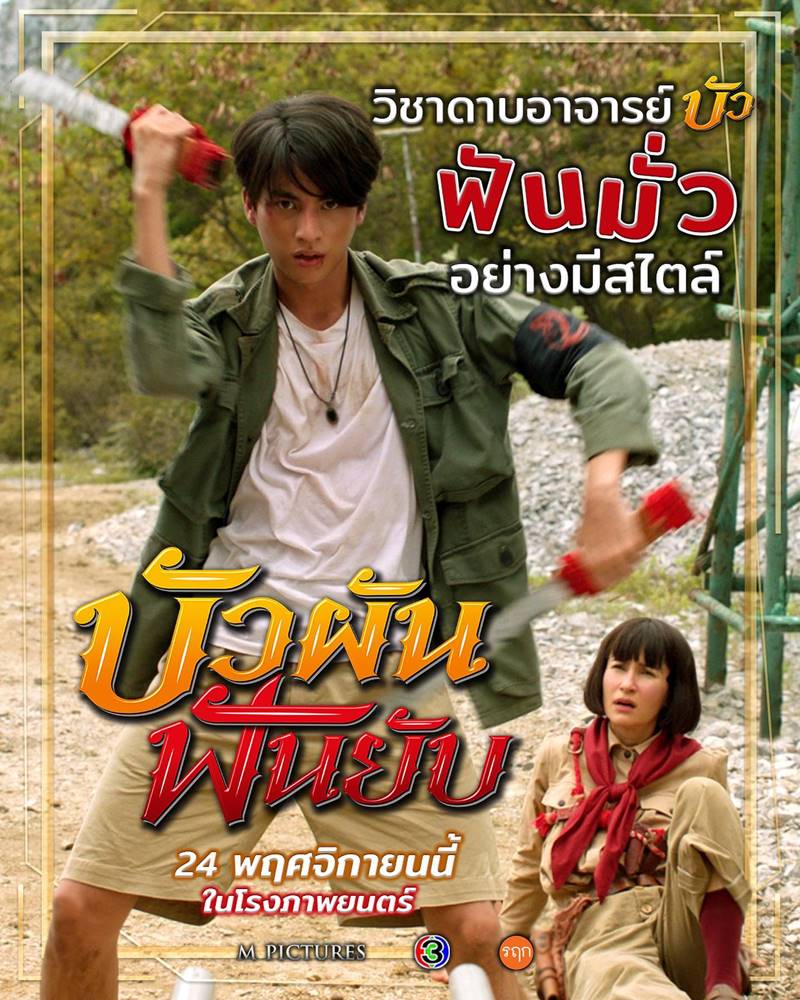 บัวผันฟันยับ