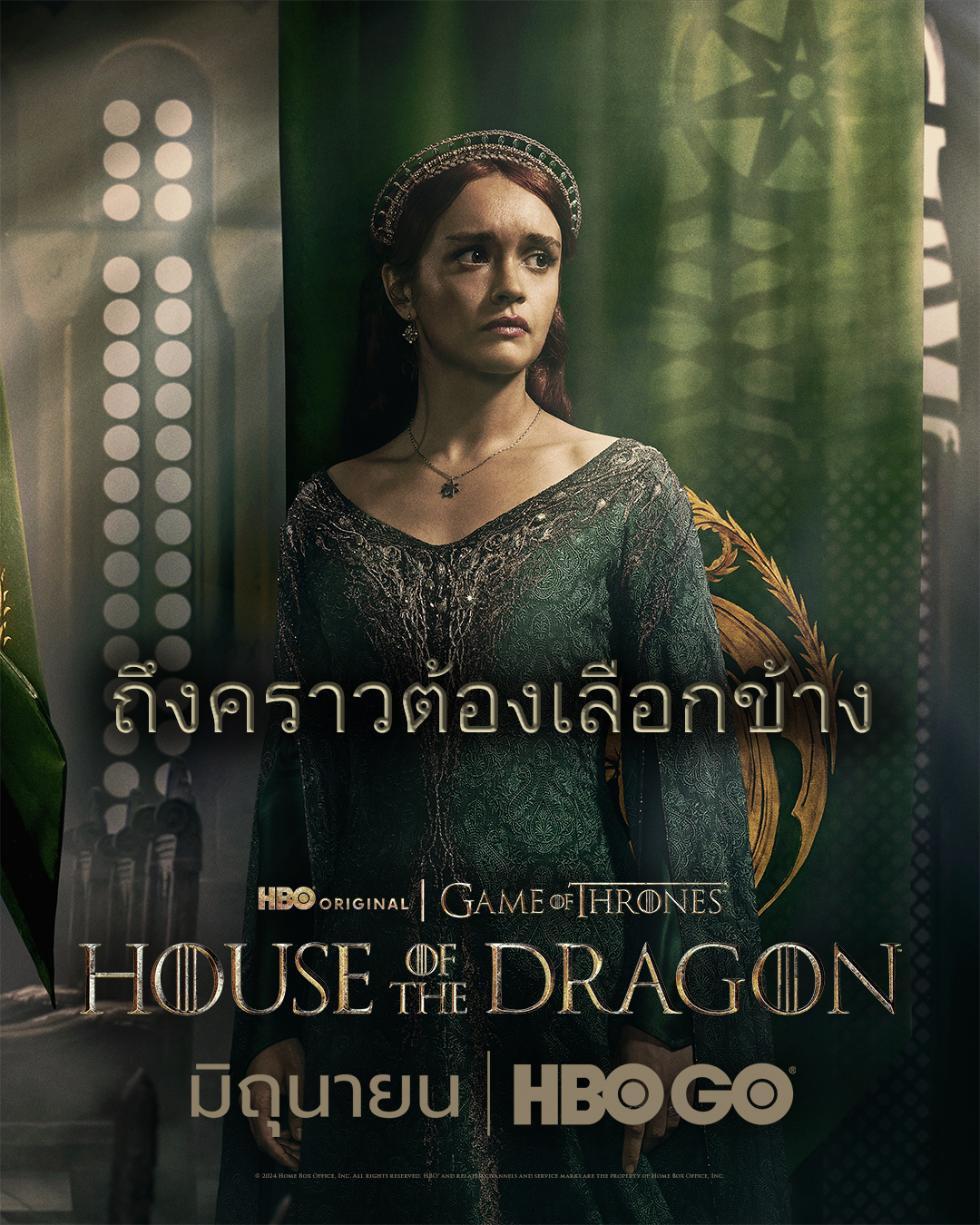 อลิเซนต์ ไฮทาวเวอร์ โปสเตอร์ House of the Dragon ซีซั่น 2